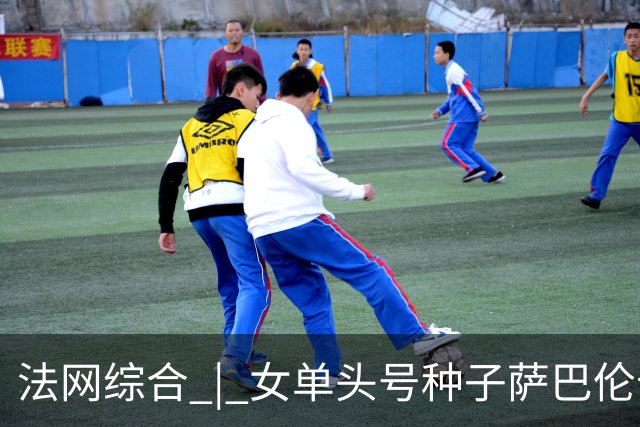 法网综合 | 女单头号种子萨巴伦卡爆冷无缘四强
