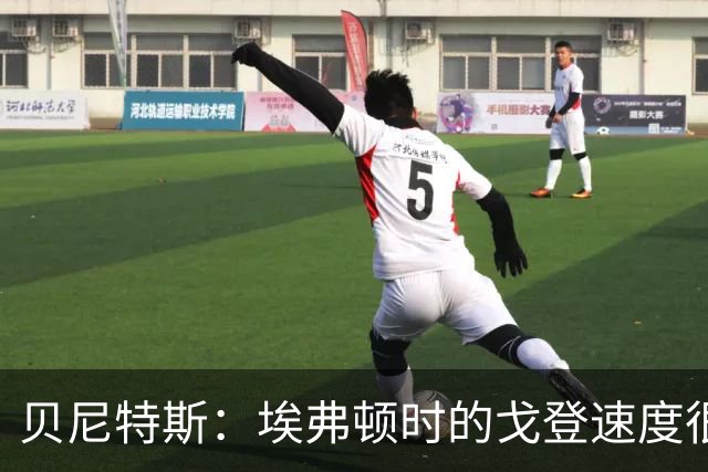 贝尼特斯：埃弗顿时的戈登速度很快但耐力较差，他努力改变了自己