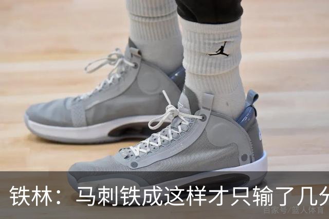 铁林：马刺铁成这样才只输了几分 只要稍作调整后面就还有机会